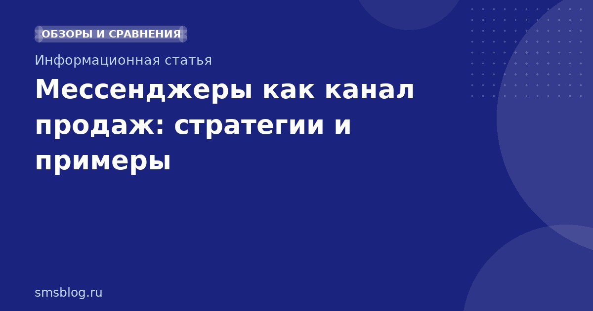 Мессенджеры как канал продаж: стратегии и примеры
