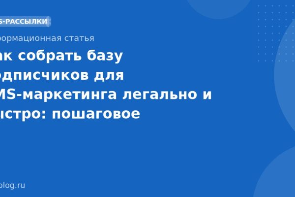 Как собрать базу подписчиков для SMSмаркетинга легально и быстро: пошаговое руководство 2025
