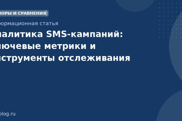 Аналитика SMSкампаний: ключевые метрики и инструменты отслеживания