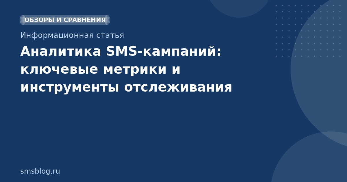 Аналитика SMSкампаний: ключевые метрики и инструменты отслеживания
