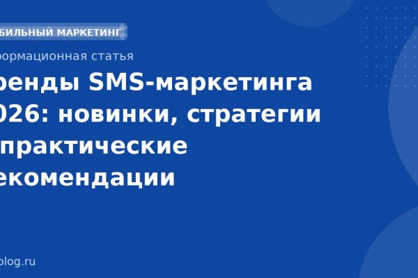 Тренды SMSмаркетинга 2026: новинки, стратегии и практические рекомендации