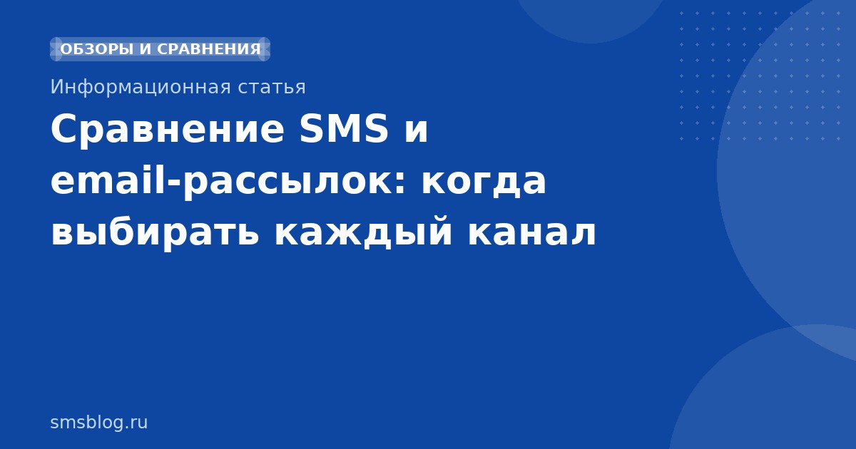 Сравнение SMS и emailрассылок: когда выбирать каждый канал