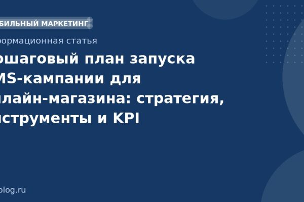 Пошаговый план запуска SMSкампании для онлайнмагазина: стратегия, инструменты и KPI