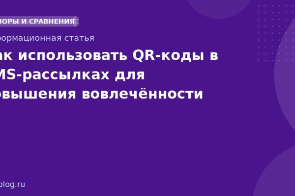 Как использовать QRкоды в SMSрассылках для повышения вовлечённости