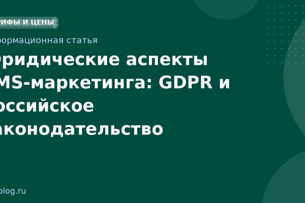Юридические аспекты SMSмаркетинга: GDPR и российское законодательство