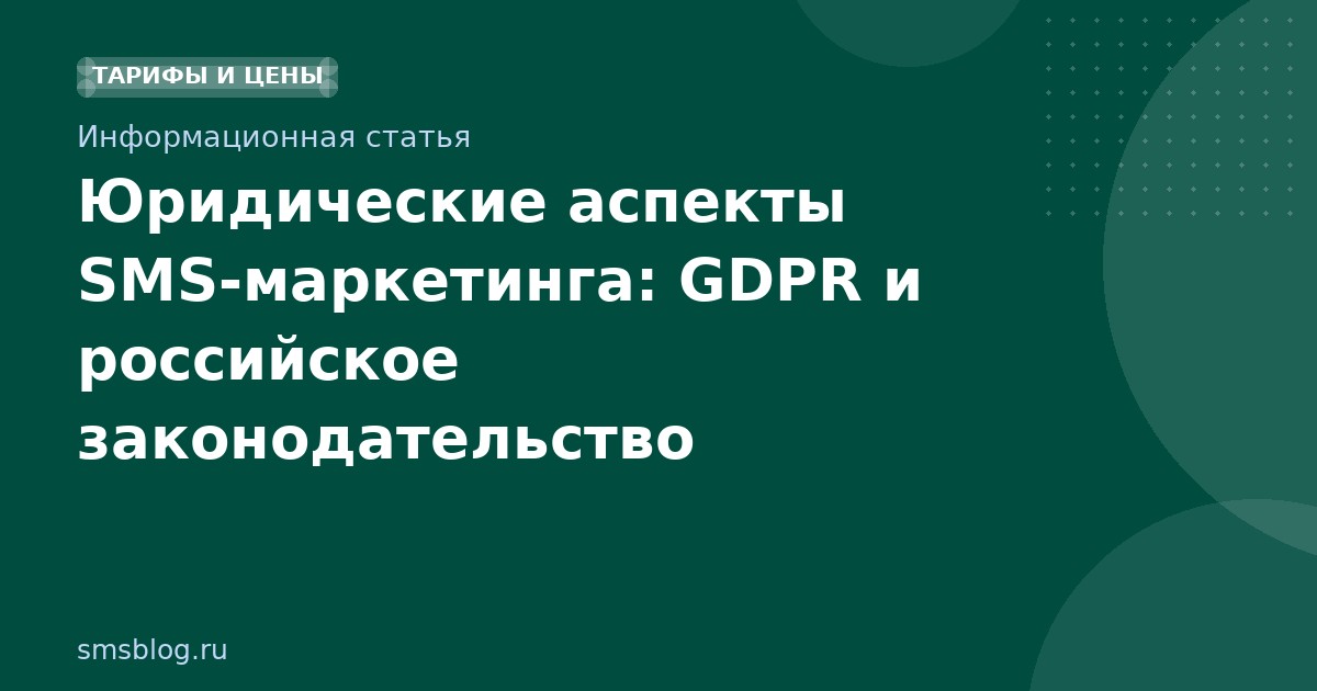 Юридические аспекты SMSмаркетинга: GDPR и российское законодательство
