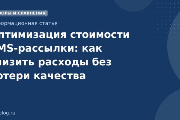 Оптимизация стоимости SMSрассылки: как снизить расходы без потери качества