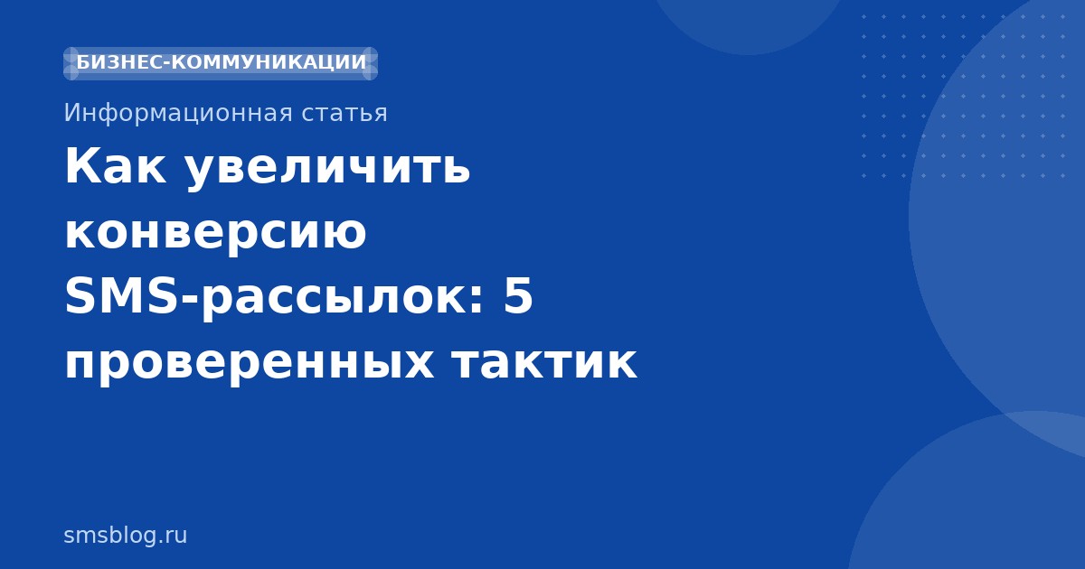 Как увеличить конверсию SMS-рассылок: 5 проверенных тактик