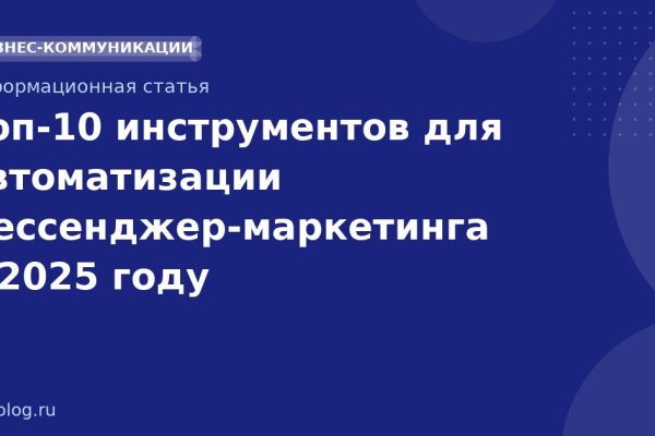 Топ-10 инструментов для автоматизации мессенджер-маркетинга в 2025 году