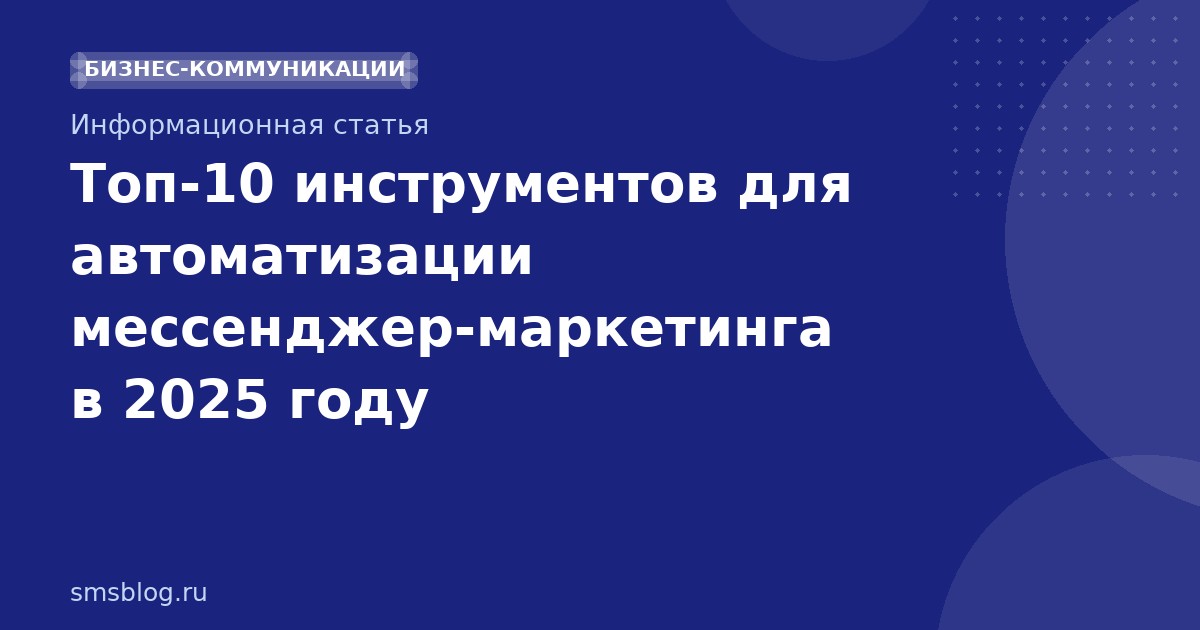 Топ-10 инструментов для автоматизации мессенджер-маркетинга в 2025 году