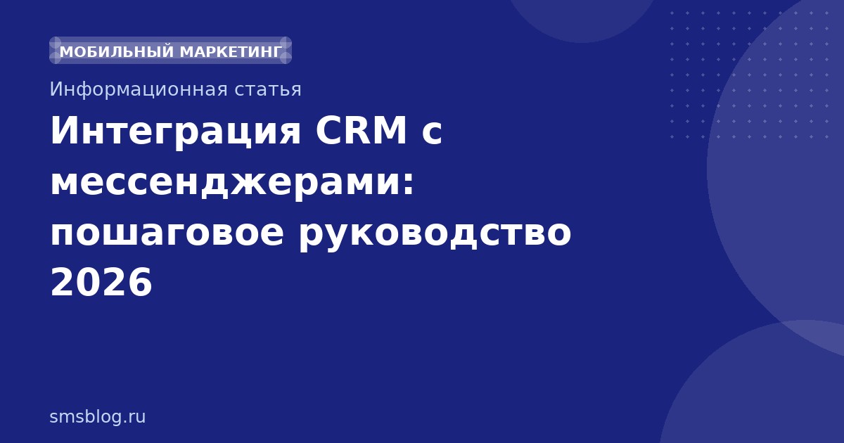 Интеграция CRM с мессенджерами: пошаговое руководство 2026