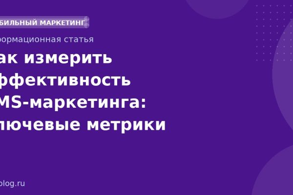 Как измерить эффективность SMSмаркетинга: ключевые метрики