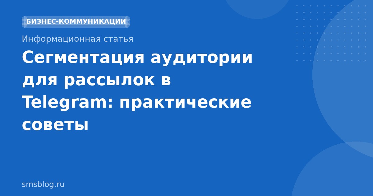 Сегментация аудитории для рассылок в Telegram: практические советы