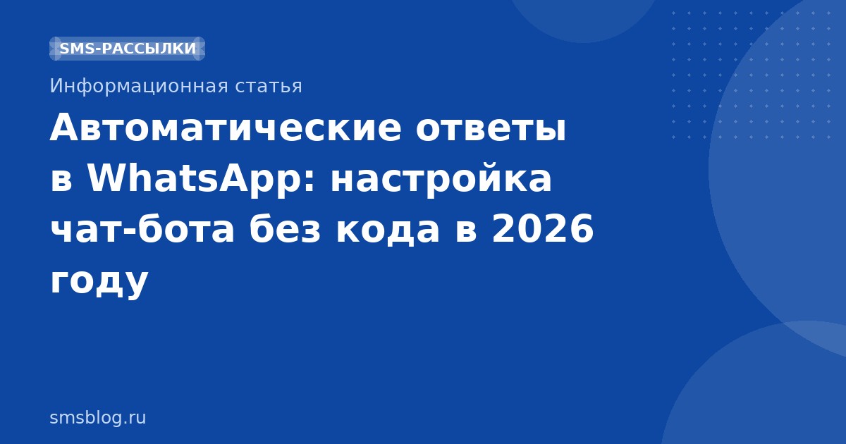 Автоматические ответы в WhatsApp: настройка чатбота без кода в 2026 году
