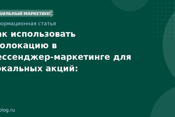 Как использовать геолокацию в мессенджер-маркетинге для локальных акций: практическое руководство 2025
