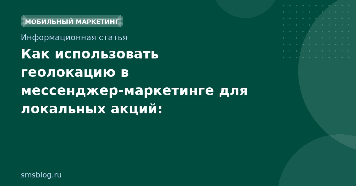 Как использовать геолокацию в мессенджер-маркетинге для локальных акций: практическое руководство 2025