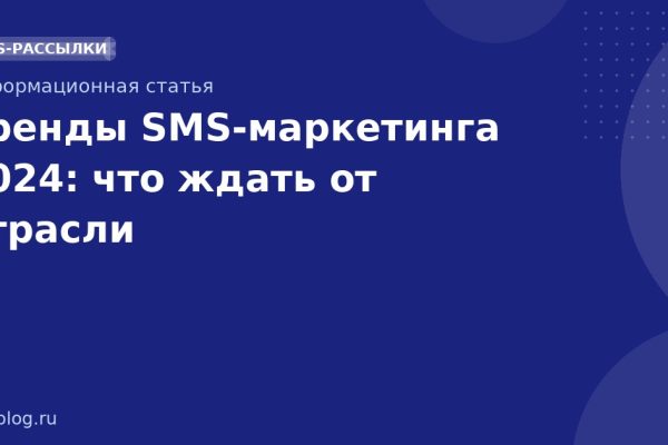 Тренды SMS-маркетинга 2024: что ждать от отрасли