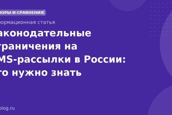 Законодательные ограничения на SMSрассылки в России: что нужно знать