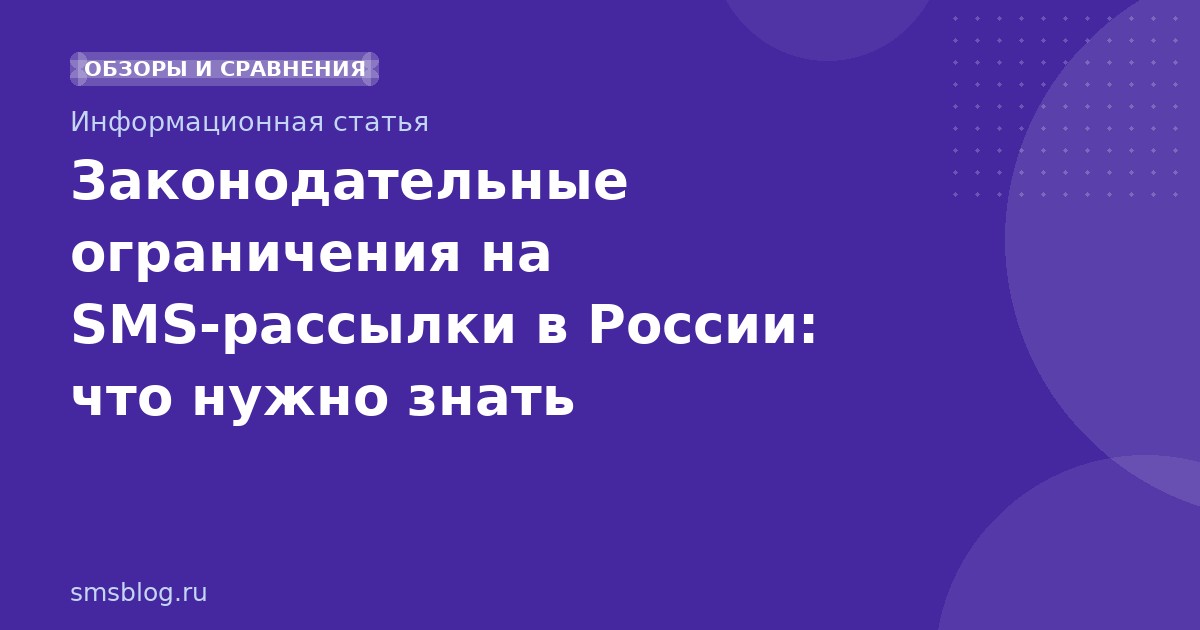 Законодательные ограничения на SMSрассылки в России: что нужно знать