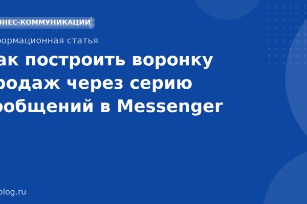 Как построить воронку продаж через серию сообщений в Messenger
