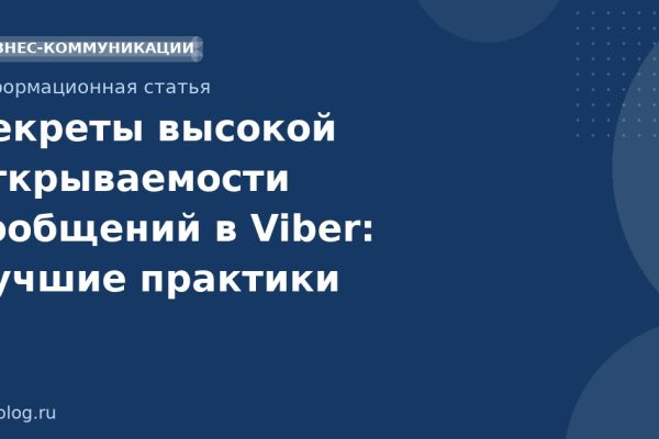 Секреты высокой открываемости сообщений в Viber: лучшие практики