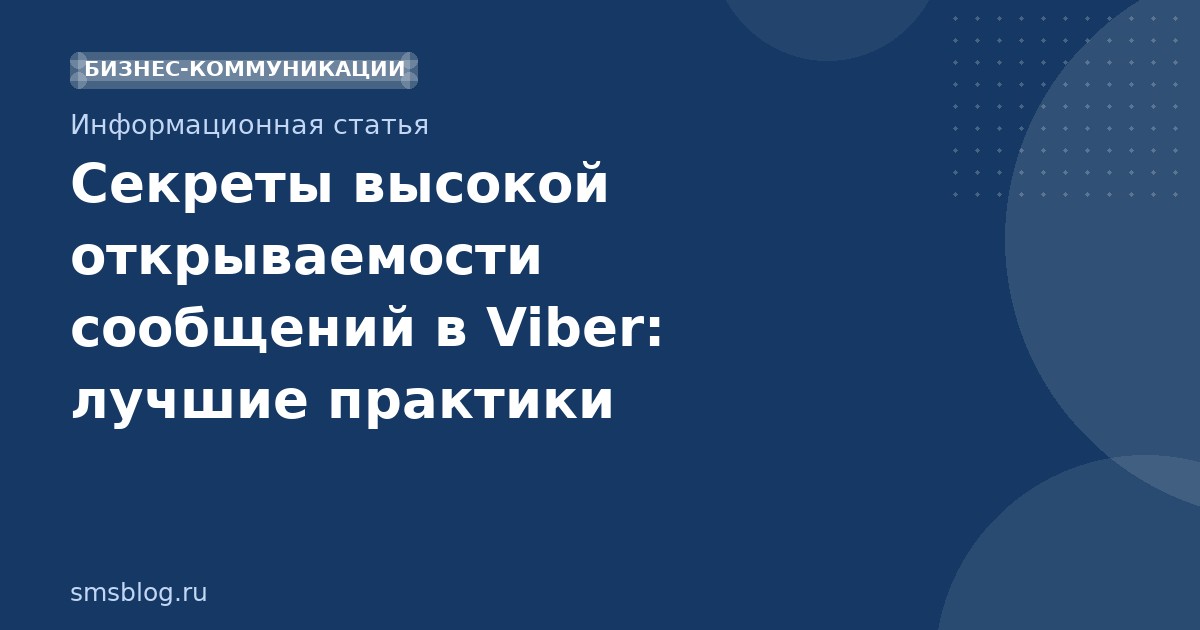Секреты высокой открываемости сообщений в Viber: лучшие практики