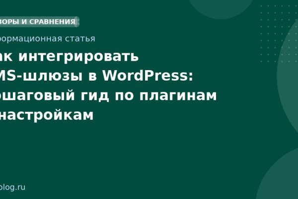 Как интегрировать SMS-шлюзы в WordPress: пошаговый гид по плагинам и настройкам