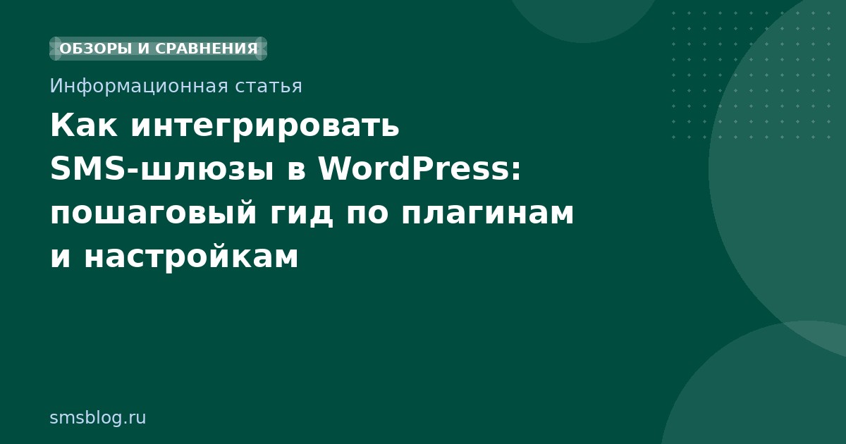 Как интегрировать SMS-шлюзы в WordPress: пошаговый гид по плагинам и настройкам