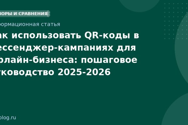 Как использовать QR-коды в мессенджер-кампаниях для офлайн-бизнеса: пошаговое руководство 20252026