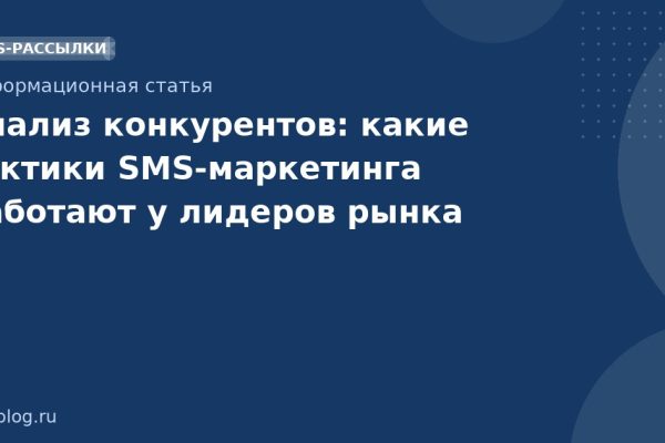 Анализ конкурентов: какие тактики SMSмаркетинга работают у лидеров рынка