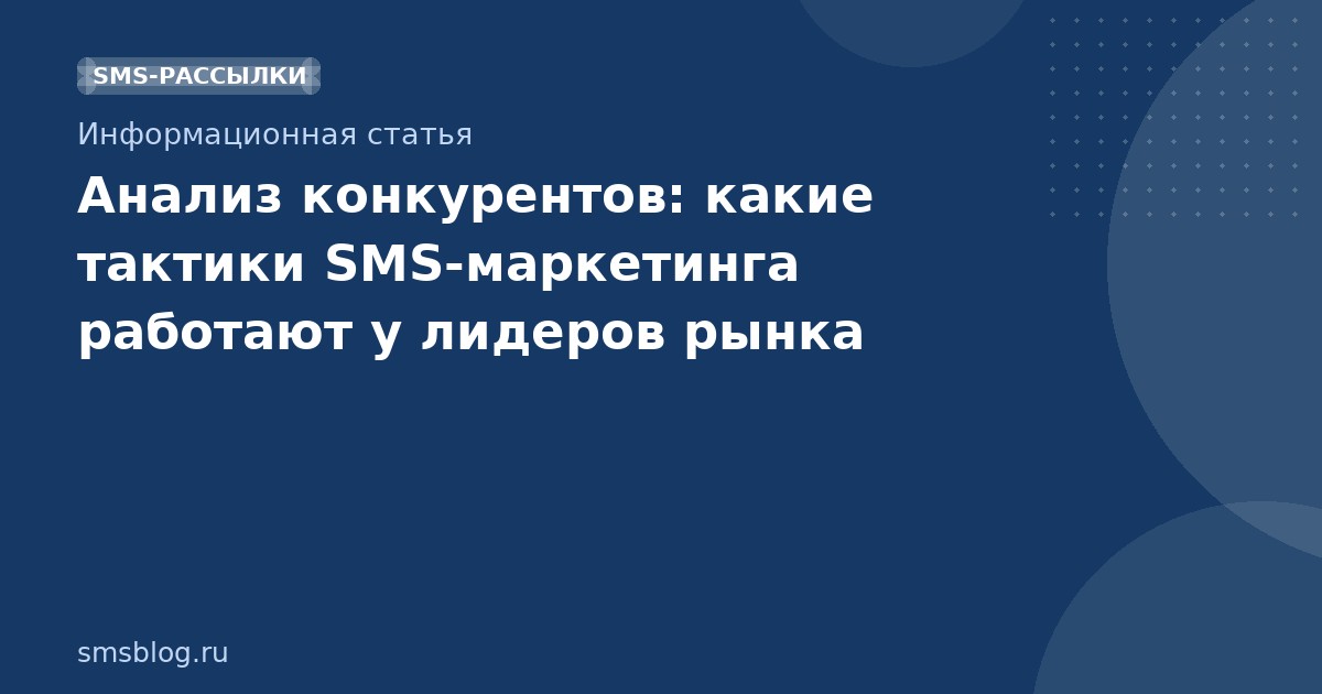 Анализ конкурентов: какие тактики SMSмаркетинга работают у лидеров рынка