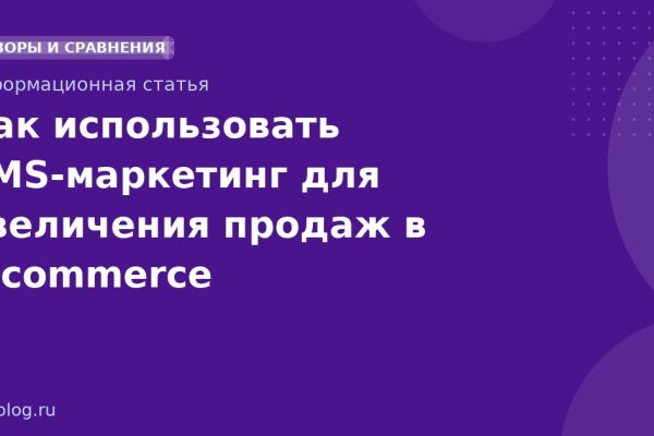 Как использовать SMSмаркетинг для увеличения продаж в ecommerce