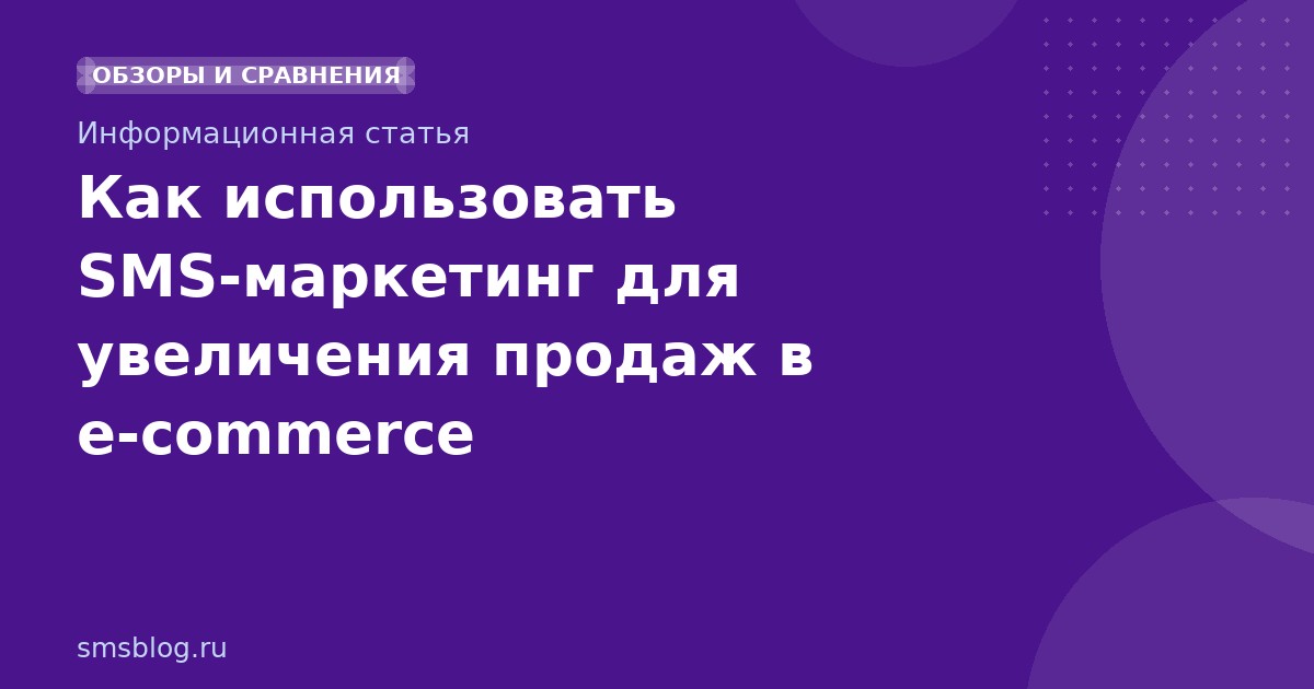 Как использовать SMSмаркетинг для увеличения продаж в ecommerce