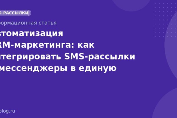 Автоматизация CRM-маркетинга: как интегрировать SMS-рассылки и мессенджеры в единую стратегию