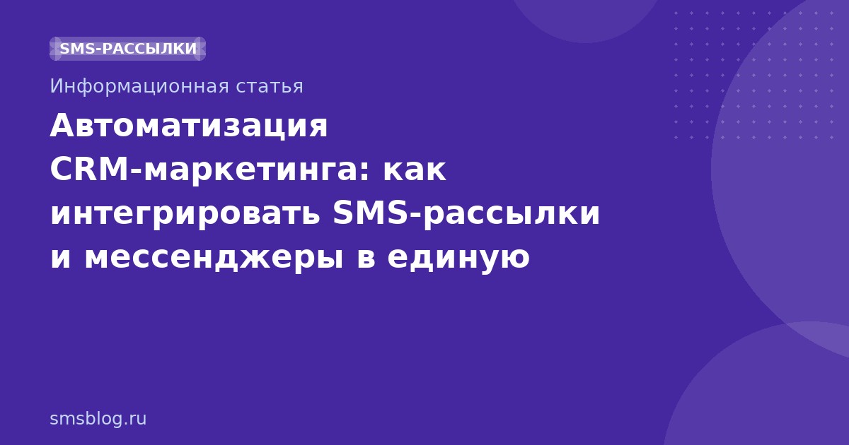 Автоматизация CRM-маркетинга: как интегрировать SMS-рассылки и мессенджеры в единую стратегию