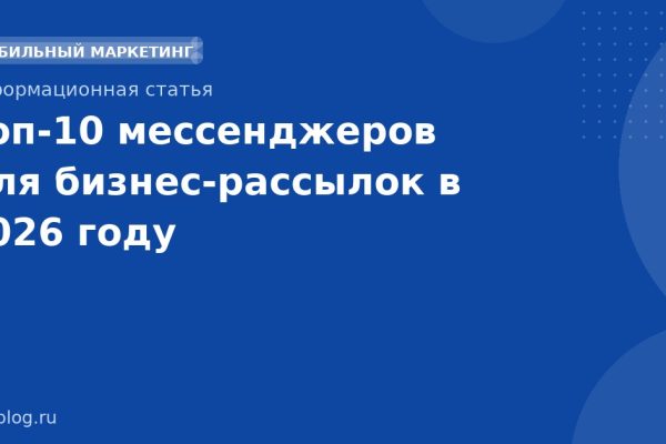 Топ-10 мессенджеров для бизнес-рассылок в 2026 году