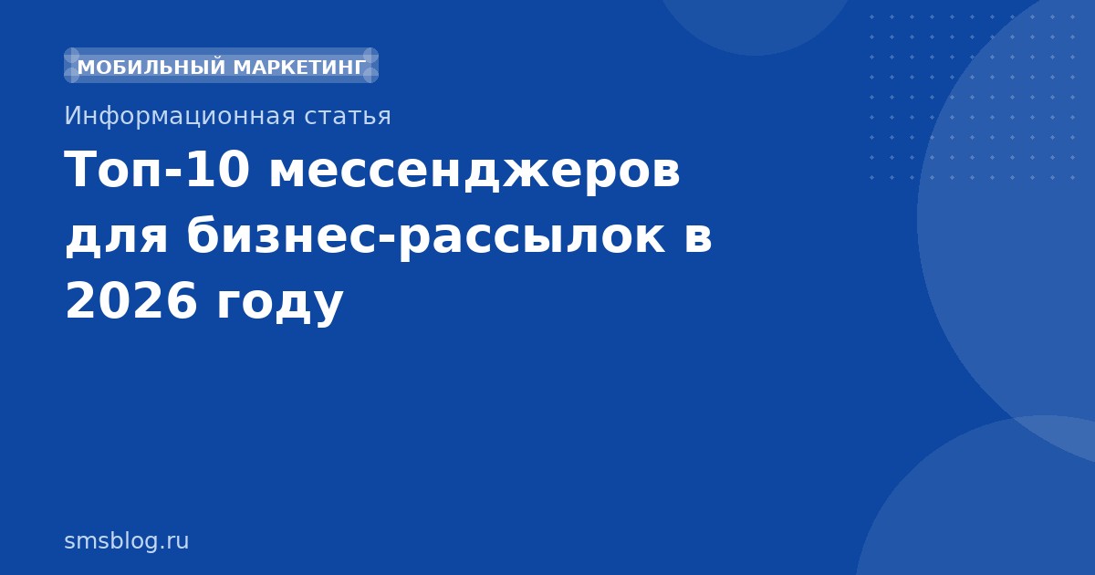 Топ-10 мессенджеров для бизнес-рассылок в 2026 году
