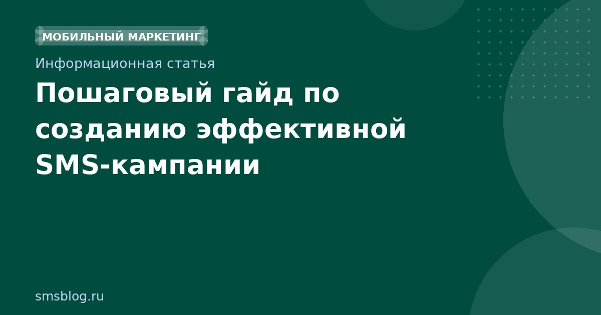 Пошаговый гайд по созданию эффективной SMS-кампании