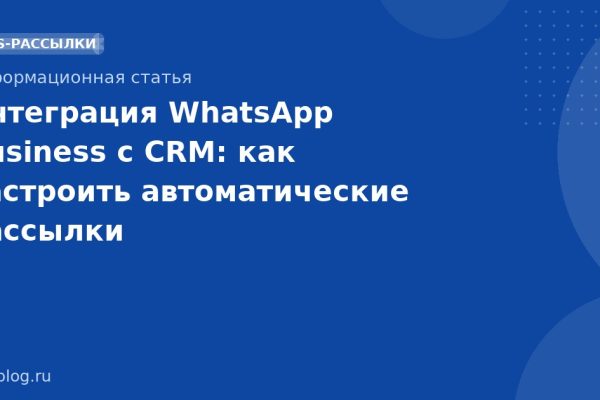 Интеграция WhatsApp Business с CRM: как настроить автоматические рассылки