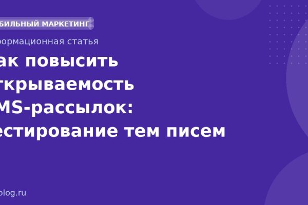 Как повысить открываемость SMS-рассылок: тестирование тем писем
