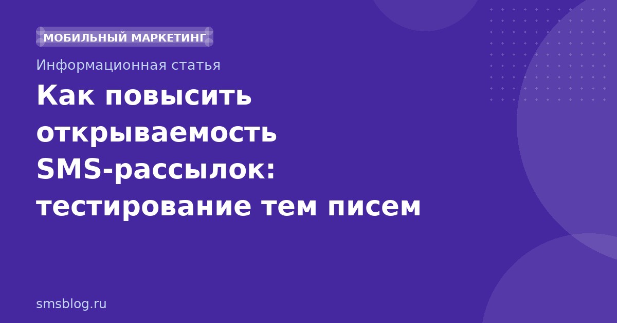 Как повысить открываемость SMS-рассылок: тестирование тем писем