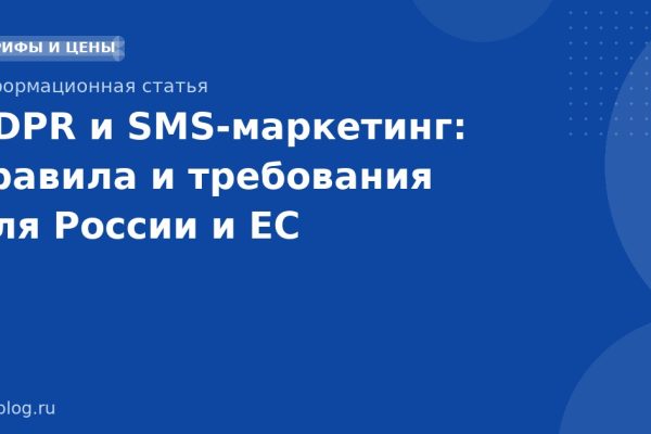 GDPR и SMS-маркетинг: правила и требования для России и ЕС