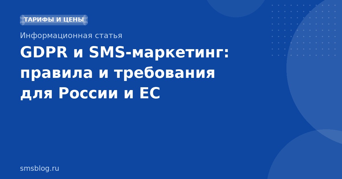 GDPR и SMS-маркетинг: правила и требования для России и ЕС