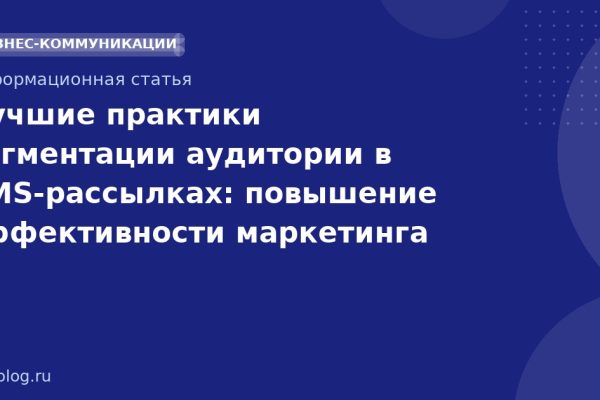 Лучшие практики сегментации аудитории в SMS-рассылках: повышение эффективности маркетинга