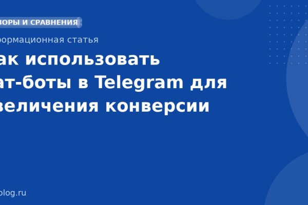 Как использовать чат-боты в Telegram для увеличения конверсии