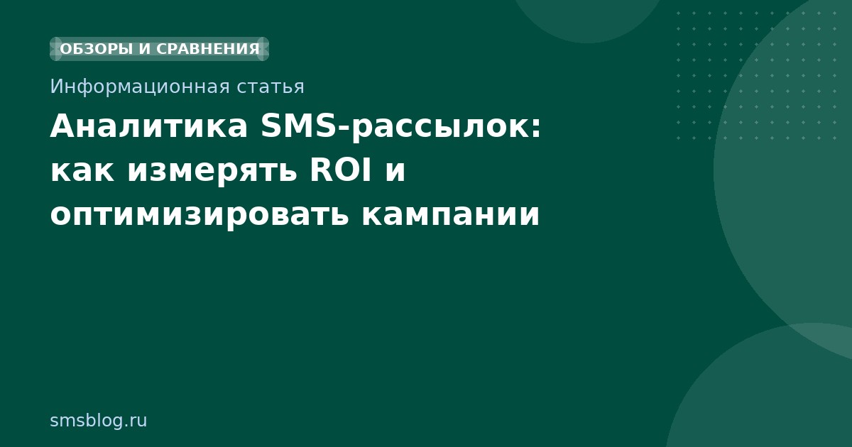 Аналитика SMS-рассылок: как измерять ROI и оптимизировать кампании
