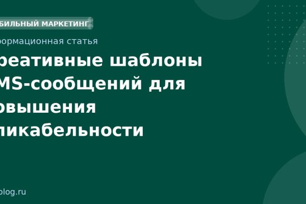 Креативные шаблоны SMS-сообщений для повышения кликабельности