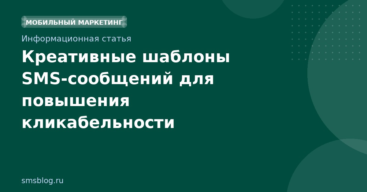 Креативные шаблоны SMS-сообщений для повышения кликабельности