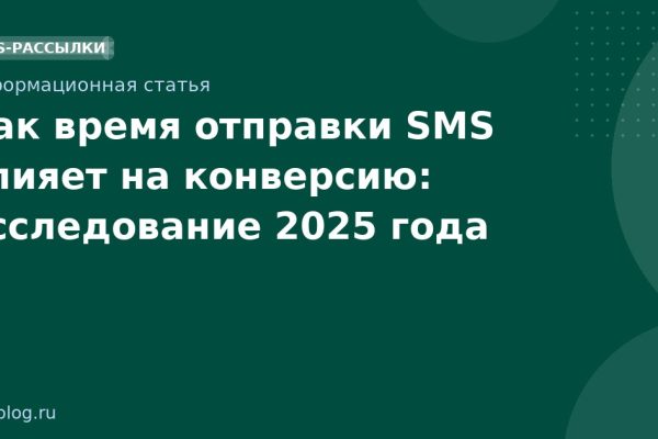 Как время отправки SMS влияет на конверсию: исследование 2025 года