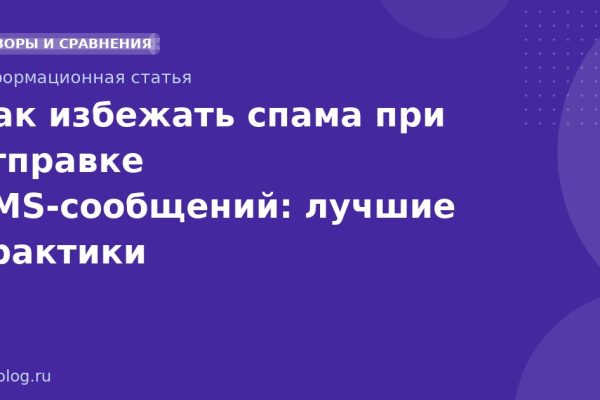 Как избежать спама при отправке SMS-сообщений: лучшие практики